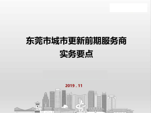 东莞市城市更新前期服务商实务要点