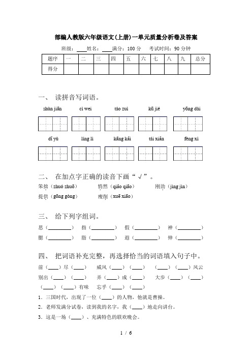 部编人教版六年级语文(上册)一单元质量分析卷及答案