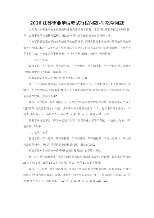 2016江苏事业单位考试行程问题-牛吃草问题