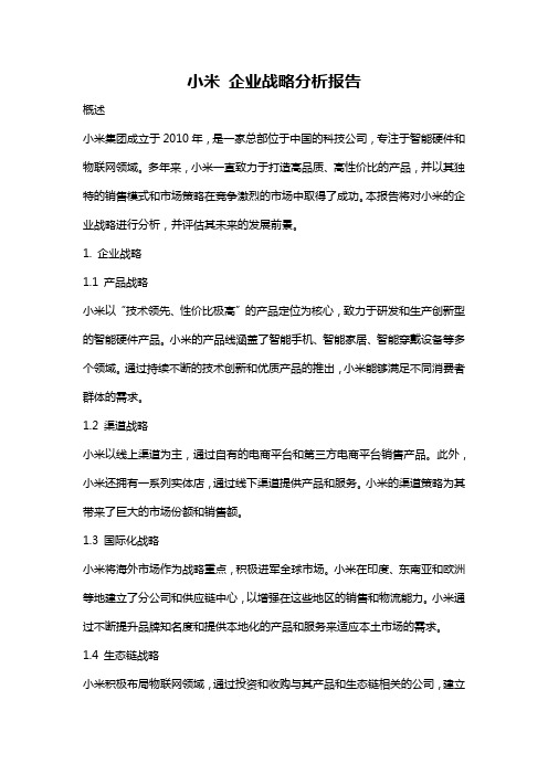 小米 企业战略分析报告