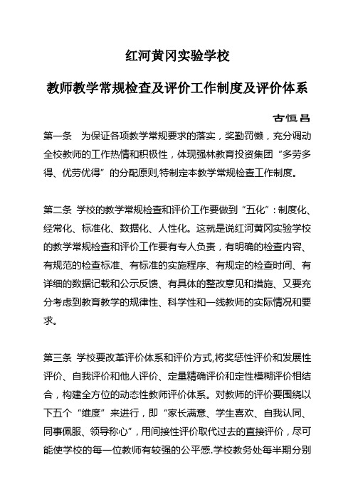 红河黄冈实验学校教师教学常规检查工作制度及教师评价体系