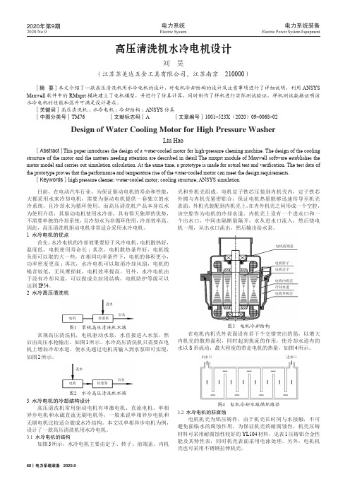 高压清洗机水冷电机设计