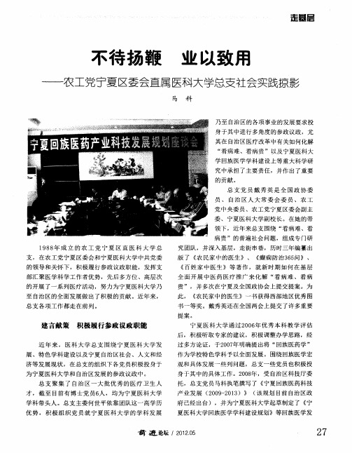 不待扬鞭 业以致用——农工党宁夏区委会直属医科大学总支社会实践掠影