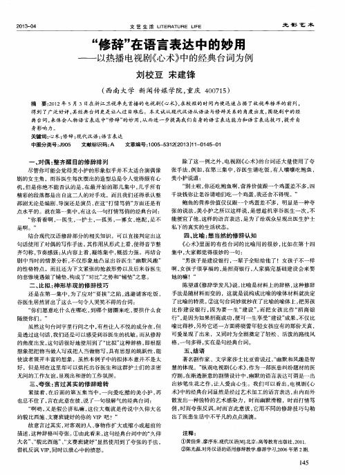 “修辞”在语言表达中的妙用——以热播电视剧《心术》中的经典台词为例