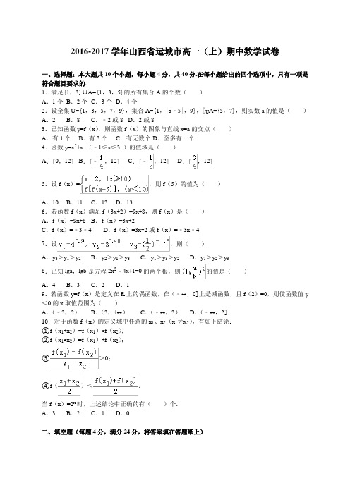 山西省运城市2016-2017学年高一上学期期中考试数学试卷(解析版)