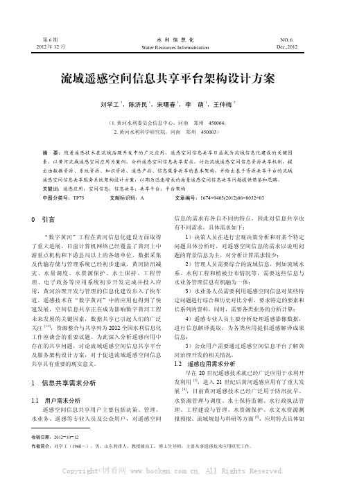 流域遥感空间信息共享平台架构设计方案