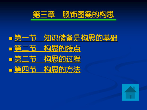 第三章 服饰图案的构思