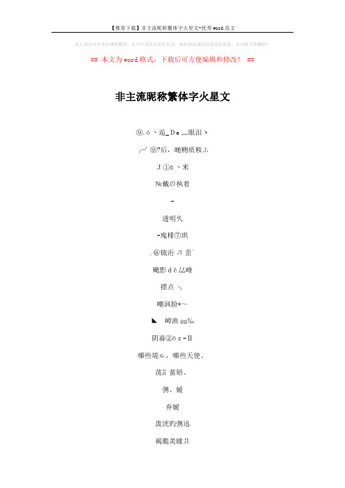 【推荐下载】非主流昵称繁体字火星文-优秀word范文 (5页)