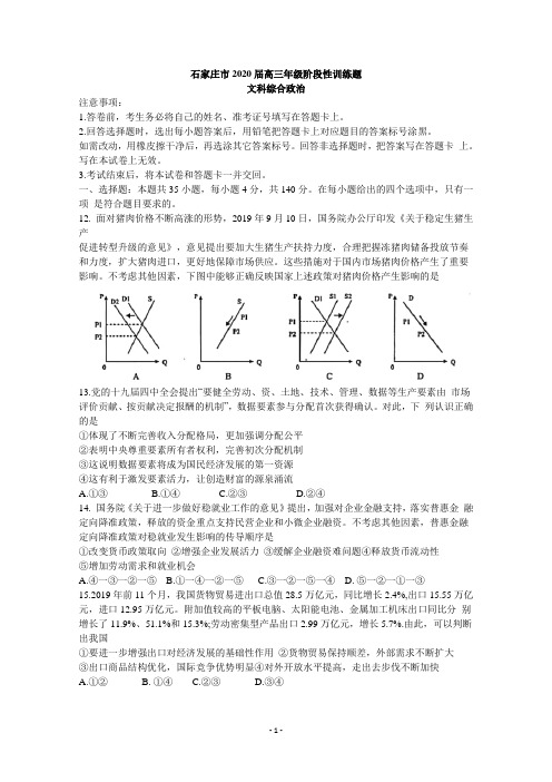 【石家庄5月模拟】河北省石家庄市2020届高三5月阶段性训练政治试题 Word版含答案