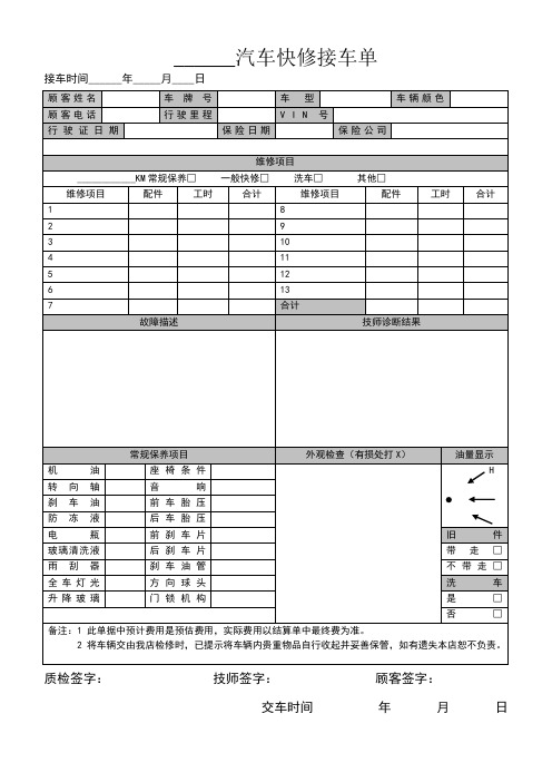 汽车快修接车单