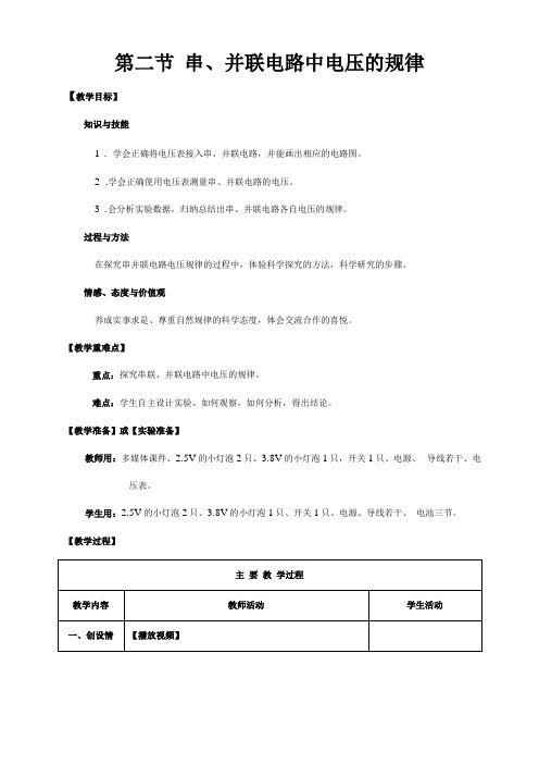 12串、并联电路电压的规律教学设计