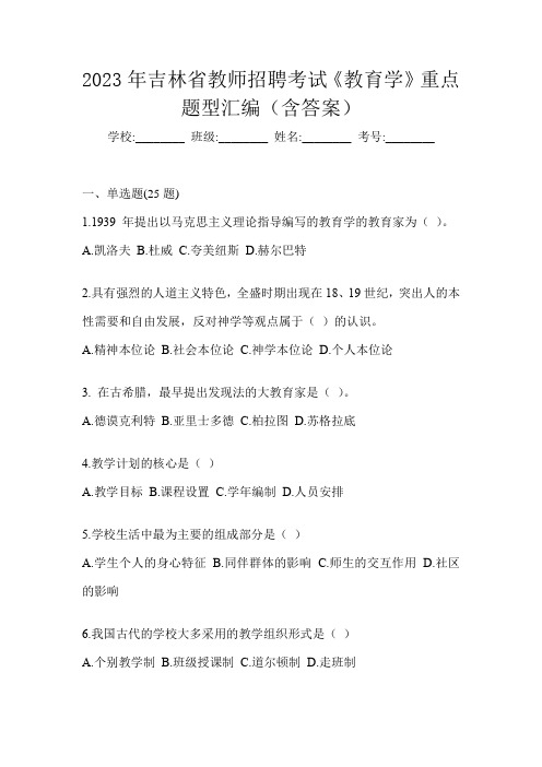 2023年吉林省教师招聘考试《教育学》重点题型汇编(含答案)