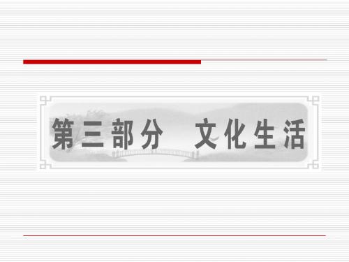 高考政治一轮复习文化生活PPT课件