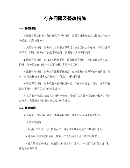 存在问题及整改措施