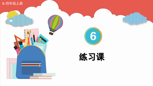 2024年秋季人教版四年级上册数学教学课件第6单元除数是两位数的除法第2节笔算除法练习课(第1课时)