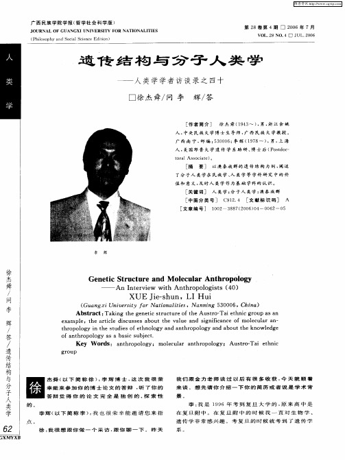 遗传结构与分子人类学——人类学学者访谈录之四十