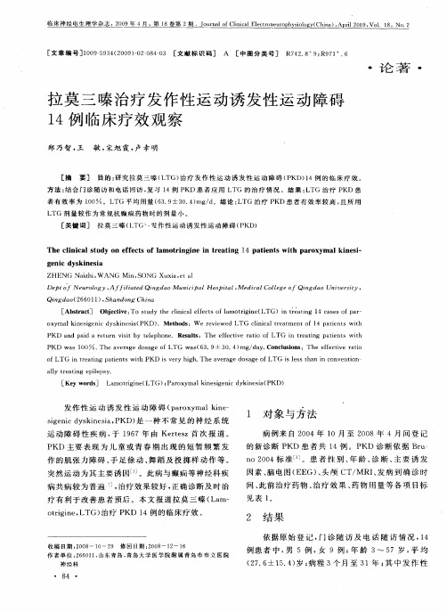 拉莫三嗪治疗发作性运动诱发性运动障碍14例临床疗效观察