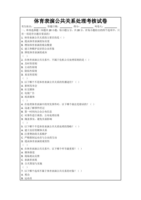 体育表演公共关系处理考核试卷