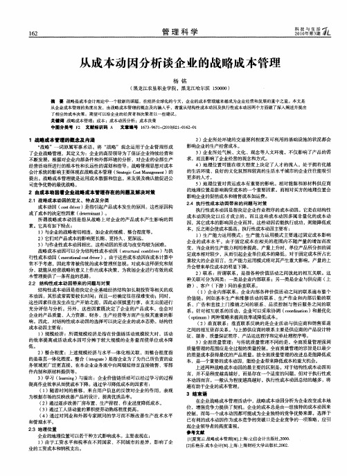 从成本动因分析谈企业的战略成本管理