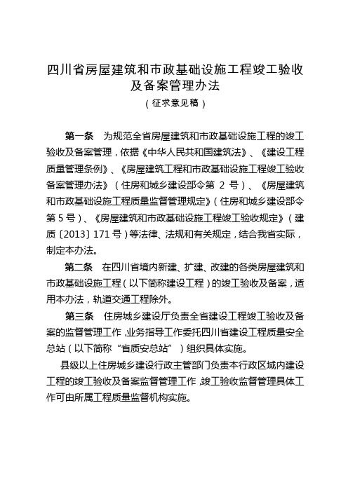 《四川省房屋建筑和市政基础设施工程竣工验收及备案管理办法》(征求意见稿)