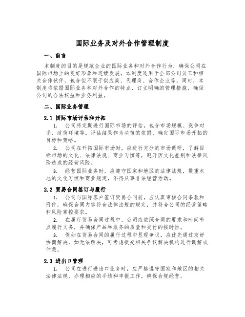 国际业务及对外合作管理制度