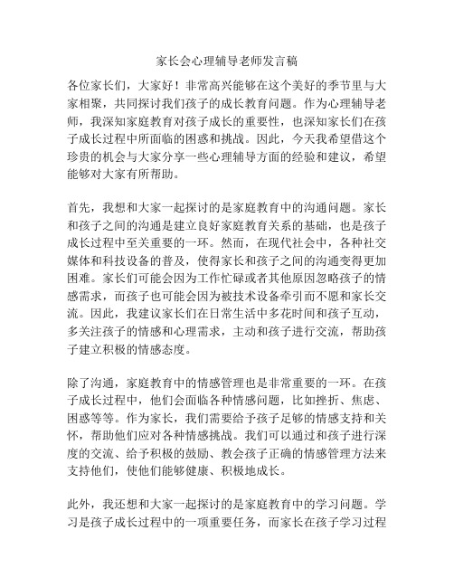 家长会心理辅导老师发言稿