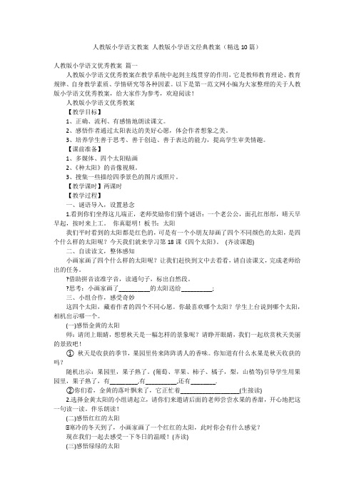 人教版小学语文教案 人教版小学语文经典教案(精选10篇)