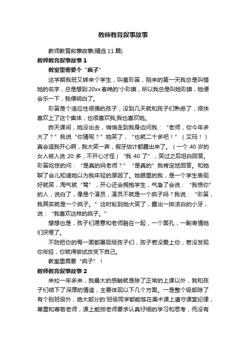 教师教育叙事故事