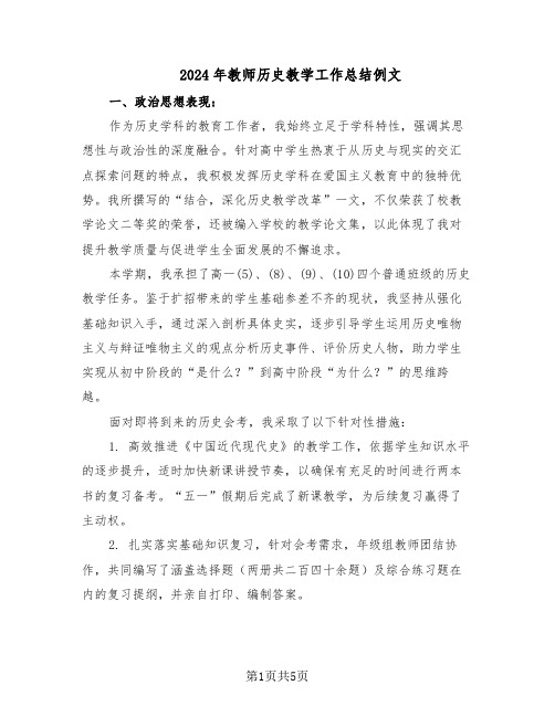 2024年教师历史教学工作总结例文（3篇）