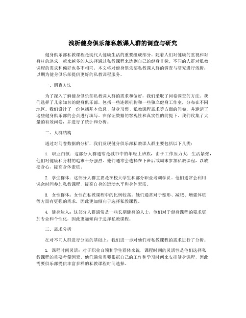 浅析健身俱乐部私教课人群的调查与研究