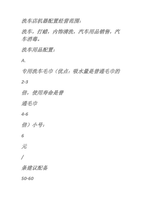 洗车店机器配置经营范围