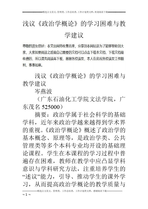 浅议《政治学概论》的学习困难与教学建议