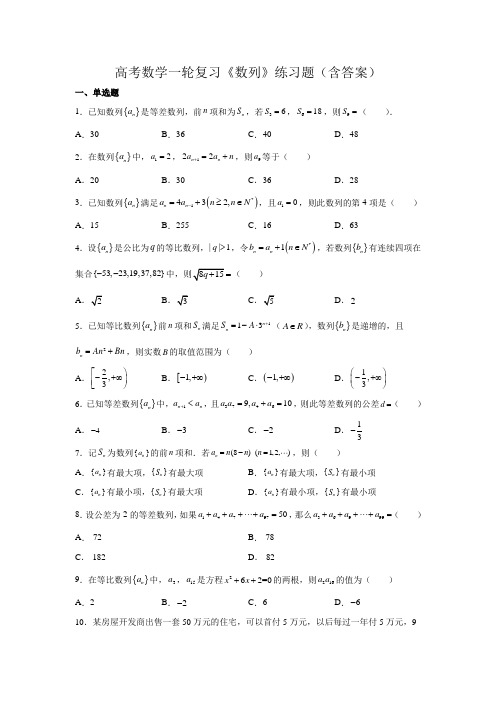 高考数学一轮复习《数列》练习题(含答案)