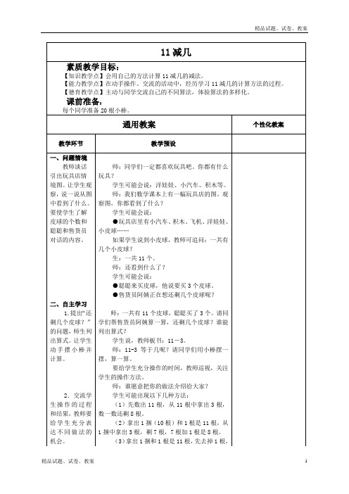 冀教版小学数学一年级下册5 11减几 (2)