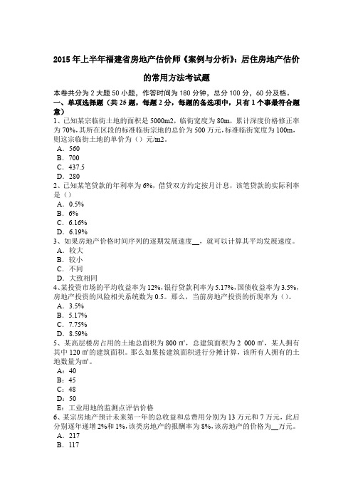 2015年上半年福建省房地产估价师《案例与分析》：居住房地产估价的常用方法考试题