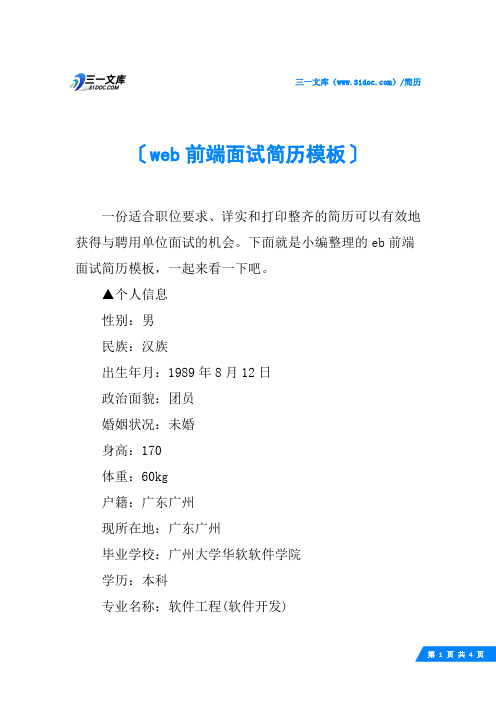 web前端面试简历模板