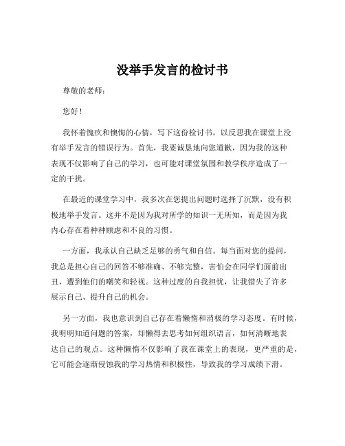 没举手发言的检讨书