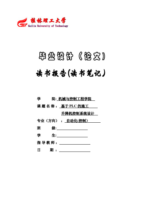 基于PLC的施工升降机控制系统优秀毕业论文读书笔记