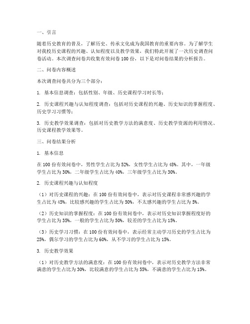 历史调查问卷分析模板范文