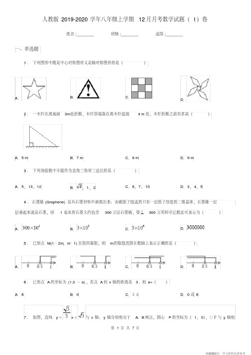 (精品文档)人教版2019-2020学年八年级上学期12月月考数学试题(I)卷