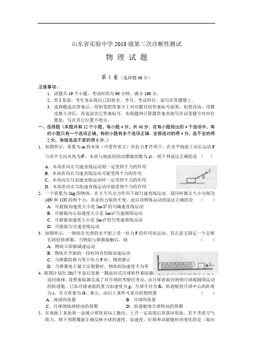 最新-山东省实验中学2018届高三第三次诊断性测试(物理) 精品