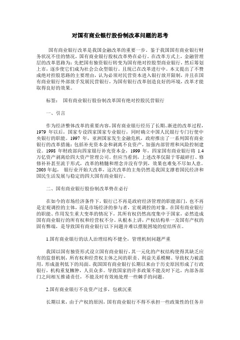 对国有商业银行股份制改革问题的思考