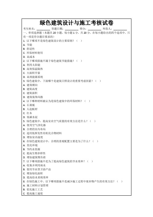 绿色建筑设计与施工考核试卷