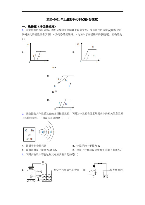 2020-2021年初三化学上册期中化学试题(含答案)