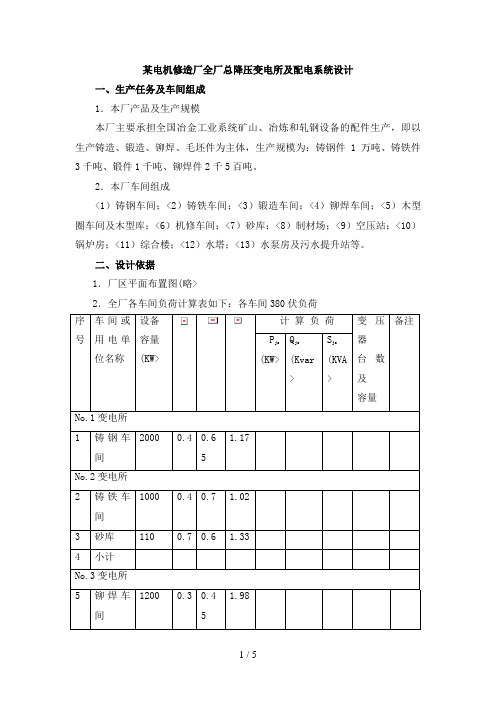 某冶金机械修造厂全厂总降压变电所及配电系统设计方案