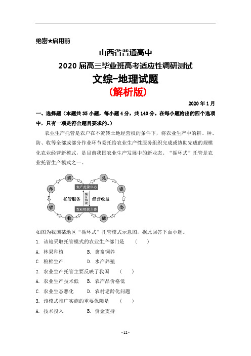 2020年1月山西省普通高中2020届高三高考适应性调研测试文综地理试题(解析版)