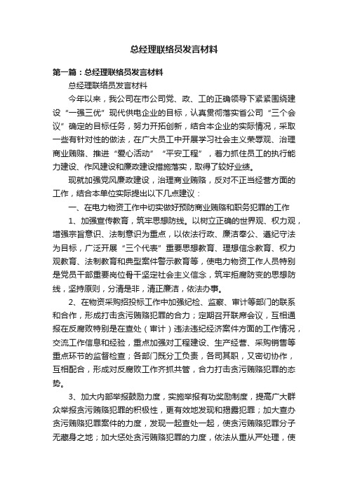 总经理联络员发言材料