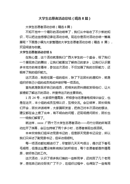 大学生志愿者活动总结（精选8篇）