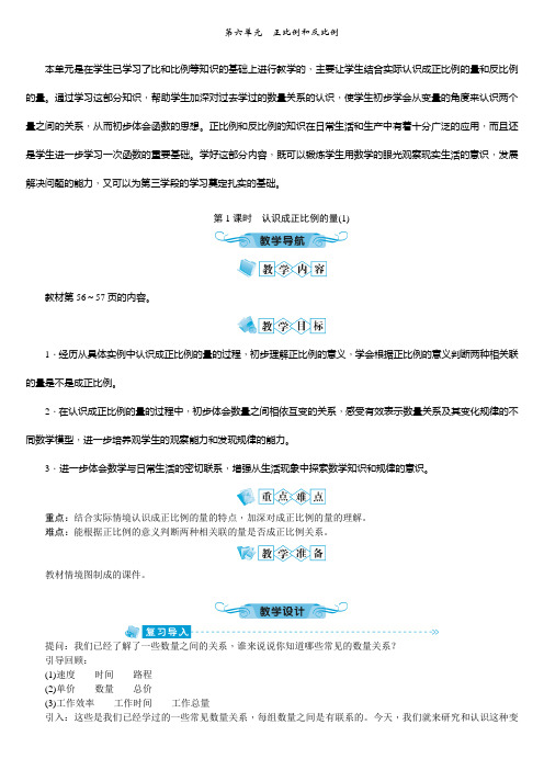 苏教版六年级数学下册教案第六单元 正比例和反比例