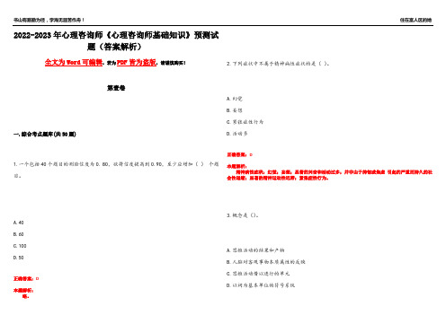 2022-2023年心理咨询师《心理咨询师基础知识》预测试题24(答案解析)